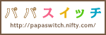 パパスイッチ